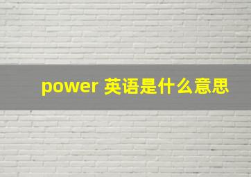 power 英语是什么意思